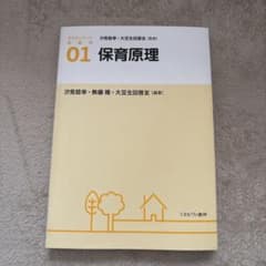 保育原理 書き込みありのサムネイル