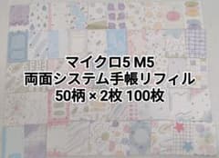 マイクロ5 M5 韓国風②　両面システム手帳リフィル 50柄×2枚 100枚のサムネイル