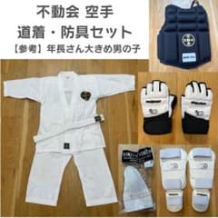 空道　道着& 防具セット 不動会 空手 道着・防具セット 110〜120cm向け - メルカリ