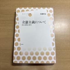 立憲主義について 成立過程と現代 佐藤幸治 左右社のサムネイル
