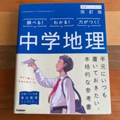 中学地理のサムネイル