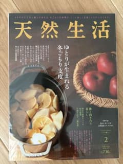 天然生活 2018年2月号 ゆとりが生まれる冬ごもり支度のサムネイル