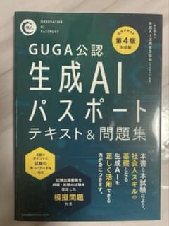 生成AIパスポートテキスト&問題集 GUGA公認のサムネイル