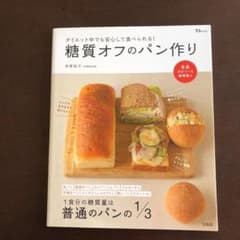 糖質オフのパン作り : ダイエット中でも安心して食べられる!のサムネイル