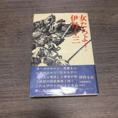 女たちよ！　伊丹十三のサムネイル