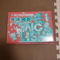 七田式小学生プリント　英語Ⅰ　【emy様専用】のサムネイル