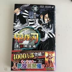 鬼滅の刃 19巻　初版のサムネイル