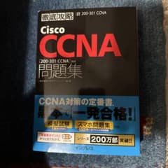 み*ね様 徹底攻略Cisco CCNA問題集[200-301 CCNA]対応のサムネイル