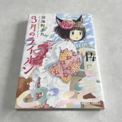 3月のライオン　14巻(1冊)のサムネイル