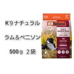 K9 Natural ラム＆ベニソン　500g 2個セット K9ラム＆ベニソン・フィースト｜ドッグフード｜K9ナチュラル公式通販サイト