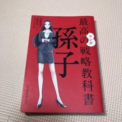 マンガ 最高の戦略教科書 孫子のサムネイル