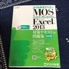 MOS参考書FOM出版Excel2013のサムネイル