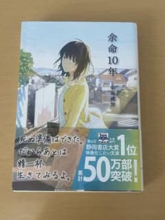 『余命10年』小坂流加/文庫本のサムネイル