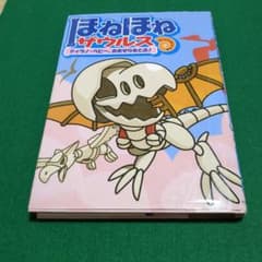 ほねほねザウルス 5 (ティラノ・ベビー、おおぞらをとぶ!)のサムネイル
