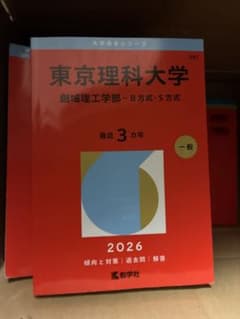 東京理科大学(創域理工学部―B方式・S方式)のサムネイル