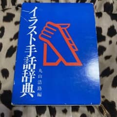手話辞典のサムネイル