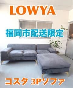 【美品】 LOWYA コスタ ソファ 福岡市近郊配送限定 美品】 LOWYA コスタ ソファ 福岡市近郊配送限定 - メルカリ