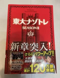 東大ナゾトレ SEASON2第1巻のサムネイル