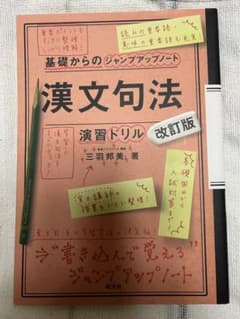 漢文句法・演習ドリルのサムネイル