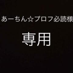 あーちん☆プロフ必読☆様専用のサムネイル