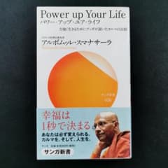 パワー・アップ・ユア・ライフ 力強く生きるためにブッダが説いたカルマの法則のサムネイル