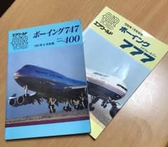 エアワールド別冊 747-400&777 2冊セットのサムネイル