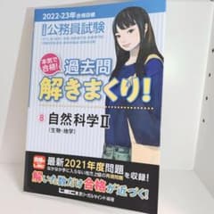 公務員試験本気で合格!過去問解きまくり! : ⑧自然科学Ⅱ　生物・地学のサムネイル