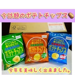 北海道士幌町 生産者還元用新じゃがポテトチップス 【12袋セット】のサムネイル