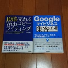 10倍売れるWebコピーライティング＆Googleマイビジネス集客の王道のサムネイル