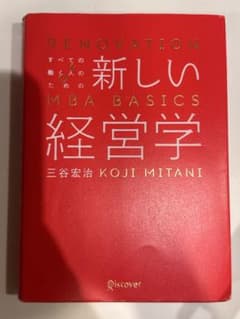 新しい経営学 MBA BASICS 三谷宏治のサムネイル