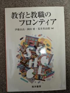 教育と教職のフロンティアのサムネイル