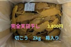 新物 干し芋 切こう 2kg（箱入り） 茨城県産 完全天日干し - メルカリ
