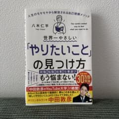 世界一やさしい「やりたいこと」の見つけ方 八木仁平のサムネイル