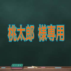 桃太郎様専用のサムネイル