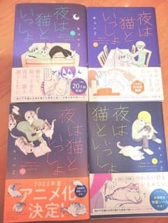 6/30まで限定出品☆『夜は猫といっしょ』1～4巻セットのサムネイル