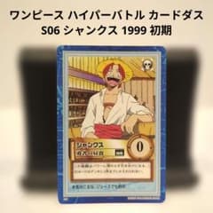 ワンピース ハイパーバトル カードダス S06 シャンクス 1999 初期