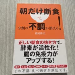 朝だけ断食で、9割の不調が消える!のサムネイル