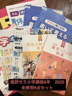 ★GW値下げ★進研ゼミ　小学講座6年　2025年度　未使用のサムネイル