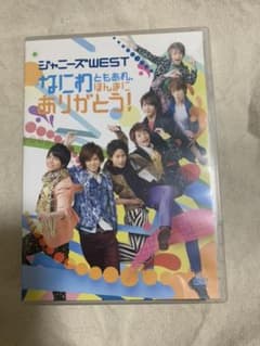 ジャニーズWEST/なにわともあれ,ほんまにありがとう!のサムネイル