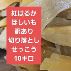 茨城県産紅はるかほしいも訳あり切り落としせっこう10キロ - メルカリ