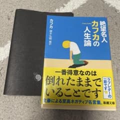 絶望名人カフカの人生論のサムネイル