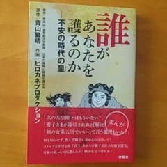 誰があなたを護るのか――不安の時代の皇のサムネイル