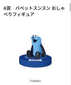 Happyくじ A賞 パペットスンスン おしゃべりフィギュアのサムネイル