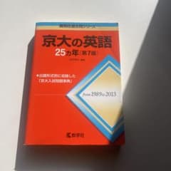 京大の英語25カ年 赤本のサムネイル