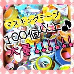 マスキングテープ✨️超大量✨️まとめ売りのサムネイル