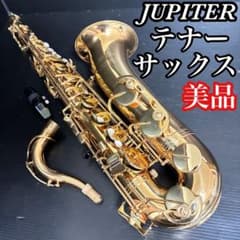 美品 JUPITER ジュピター テナーサックス プロ演奏者音出し確認済み