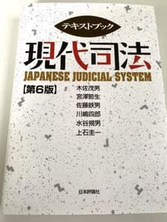 現代司法 第6版 日本評論社のサムネイル