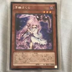 遊戯王 浮幽さくら シク シークレット 1枚のサムネイル