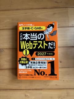 これが本当のWebテストだ! 1 玉手箱・C-GAB編 2027年度版のサムネイル