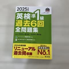 2025年度版 英検準1級 過去6回全問題集のサムネイル